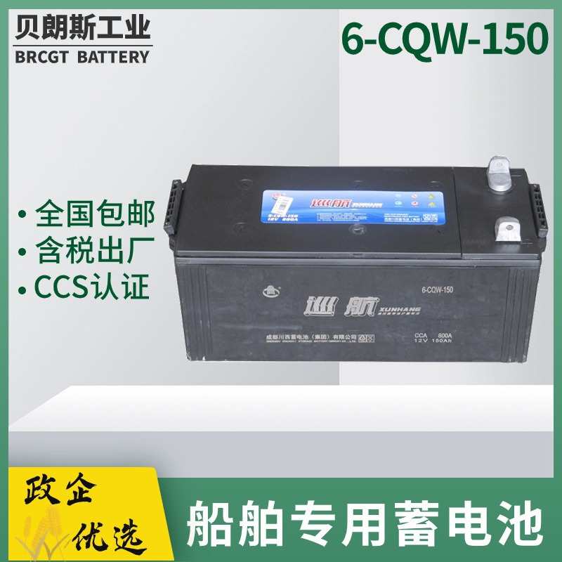船用蓄电池6-CQW-150 12V150Ah 巡航电瓶 CCS船检电池