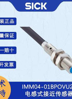 德国SICK西克IMM系列1111253/IMM04-01BPOVU2S 电感式接近传感器
