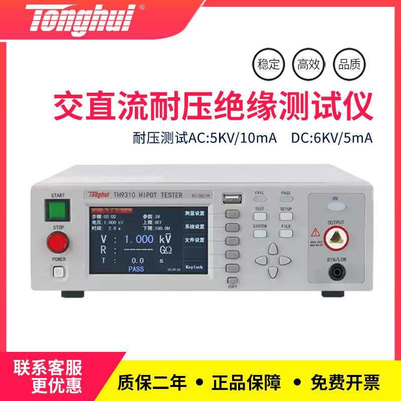 同惠大功率高精准交直流耐压绝缘测试仪器TH9310
