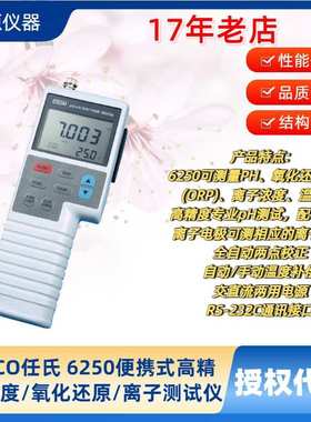 JENCO任氏 酸度计系列6250 便携式高精度酸度/氧化还原/离子测试