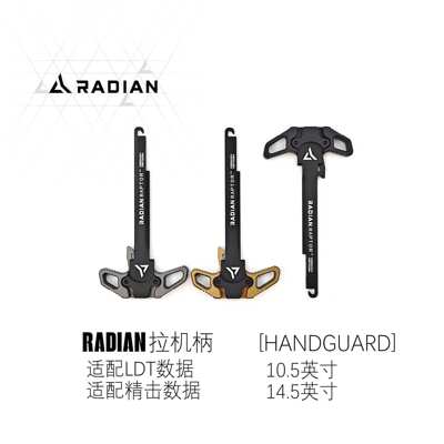 RADIAN CNC铝合金拉机柄 Model1?护木 10.5/14.5英寸