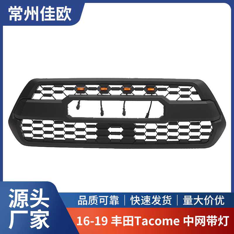 适用于16-22款丰田塔库玛中网TACOMA中网改装 塔库玛带灯中网
