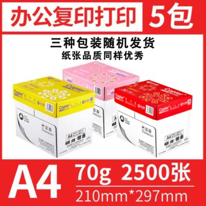 包邮A4复印纸 亚太森博70克打印纸80G白纸500张/包整箱