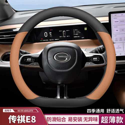 广汽2024款传祺E8方向盘套超薄E8pro max贺岁版防滑吸汗把套四季