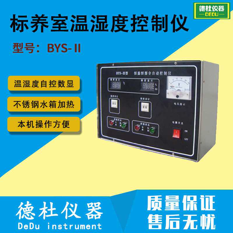 供应BYS-Ⅱ标养室温湿度控制仪