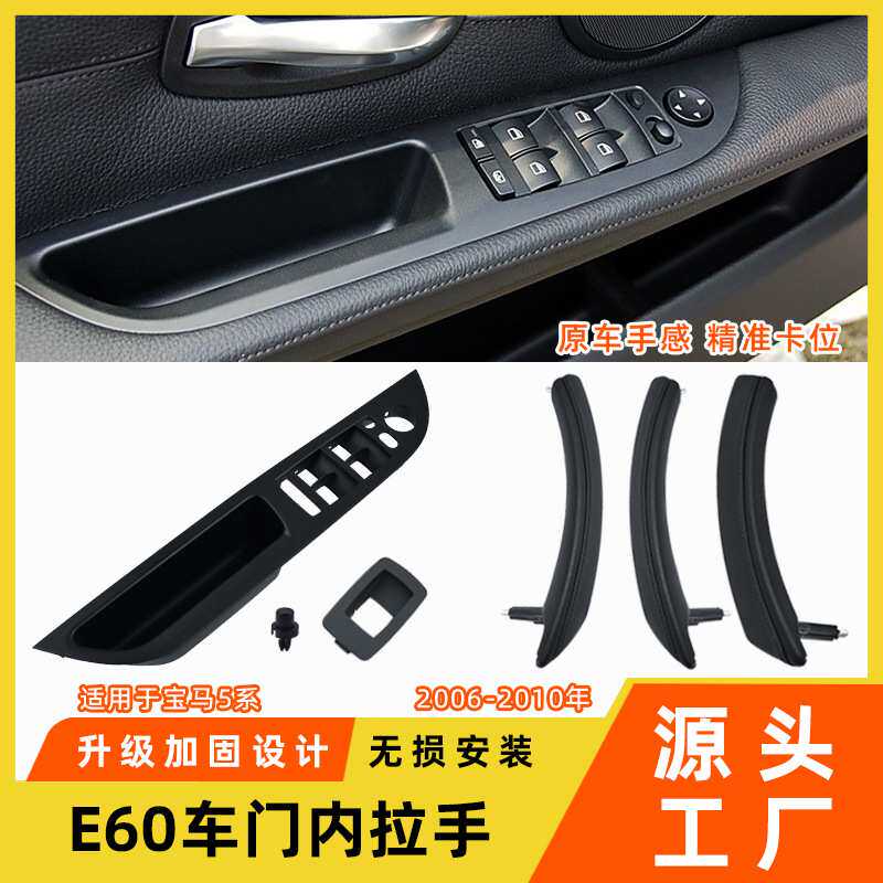 适用于老款宝马5系车门内拉手520523525车门内扶手e61e60门把手皮