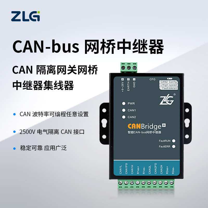 周立功（ZLG）致远电子CANBridge+ CAN隔离网关网桥中继器集线器