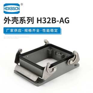 32芯开孔双扣不封底底座 H32B-AG 矩形重载连接器外壳 量大质优