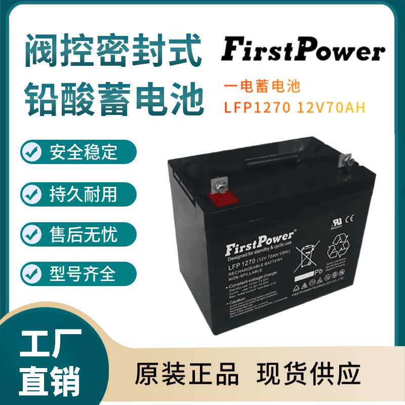一电蓄电池LFP1270 12V70AH 紧急电源 变电站 紧急电源