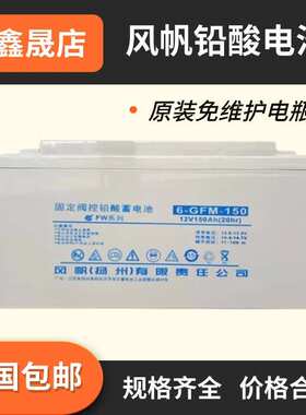 风帆UPS电源6-GFM-150蓄电池12V150AH机房配电室直流屏铅酸电瓶