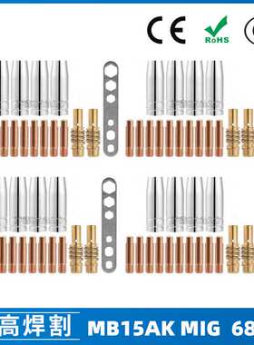 MB15AK保护嘴MIG气保二保焊枪配件MB15导电嘴保护咀导电咀68PCS
