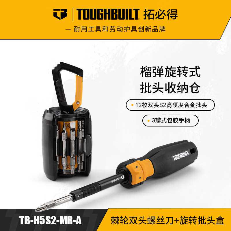 TOUGHBUILT拓必得棘轮双头螺丝刀套装24合一旋转式批头盒便携腰挂