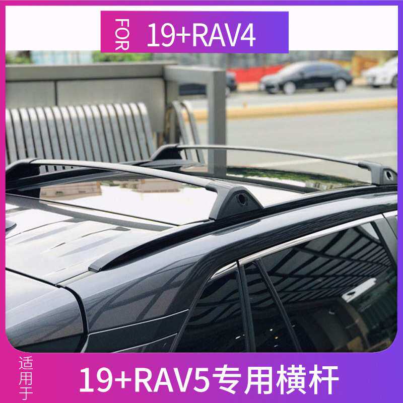 适用于20-22RAV4 新款RAV5专用行李架横杆铝合金横杆铝座荣放横杆