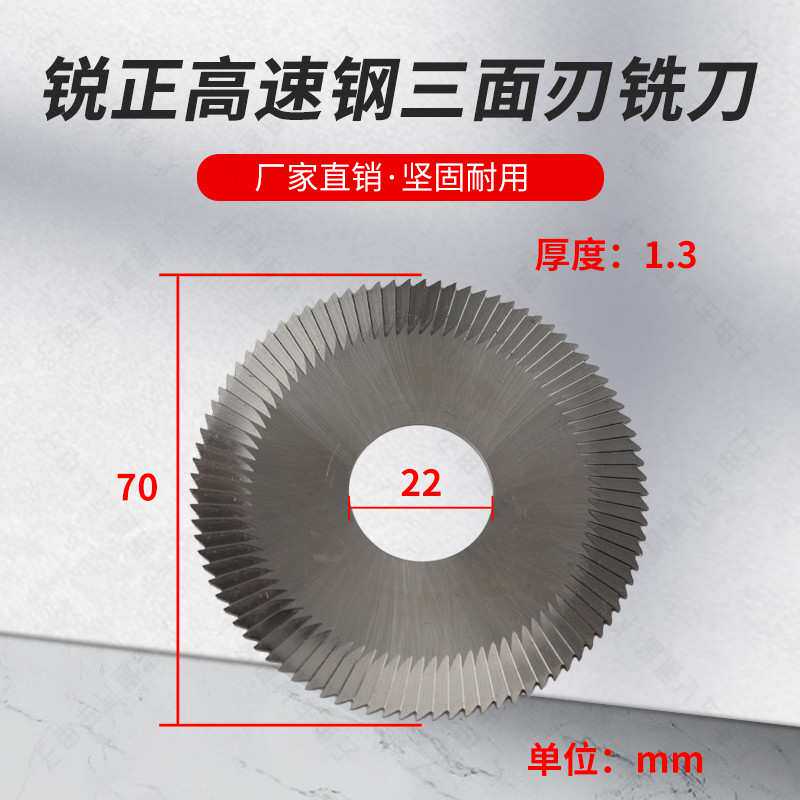 锐正0022A双头卧式机三面刃70X1.3X22 100A B 202 钥匙机平铣刀