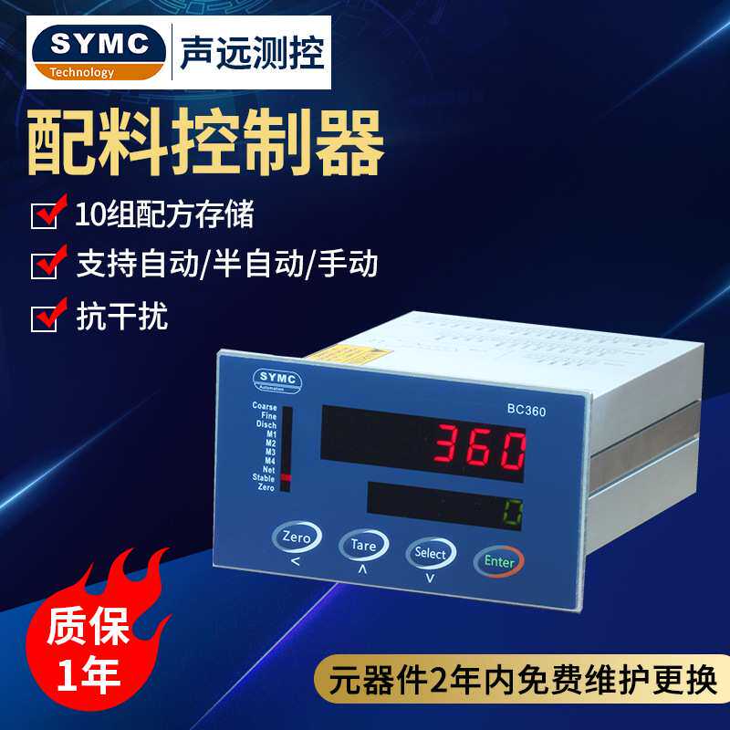 声远BC360A配料控制器高精度仪表SYMC配料仪表称重仪表可定制