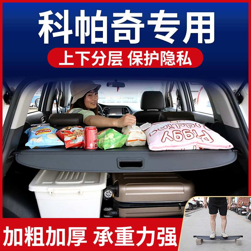 科帕奇遮物帘后备箱隔板置物板卡扣尾箱隔物帘遮物板原厂改装装饰