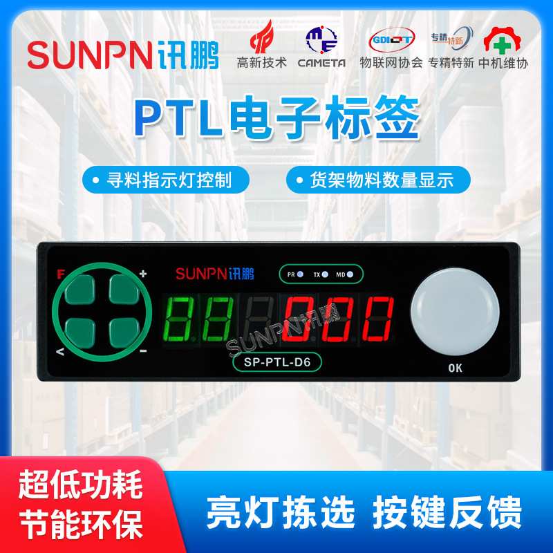 讯鹏PTL仓储自动化智能管理系统6位数显电子拣货标签亮灯辅助拣货