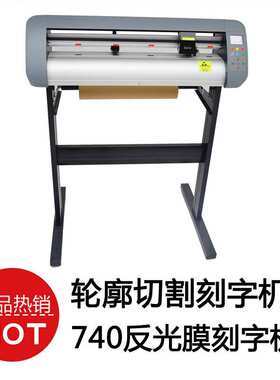 740刻字机切割刻字机  车贴不干胶模切机割字机 cutting plotter