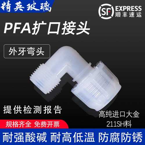 PFA扩口接头外牙弯头90度弯头外牙螺纹直接入珠式圆螺母变径接头