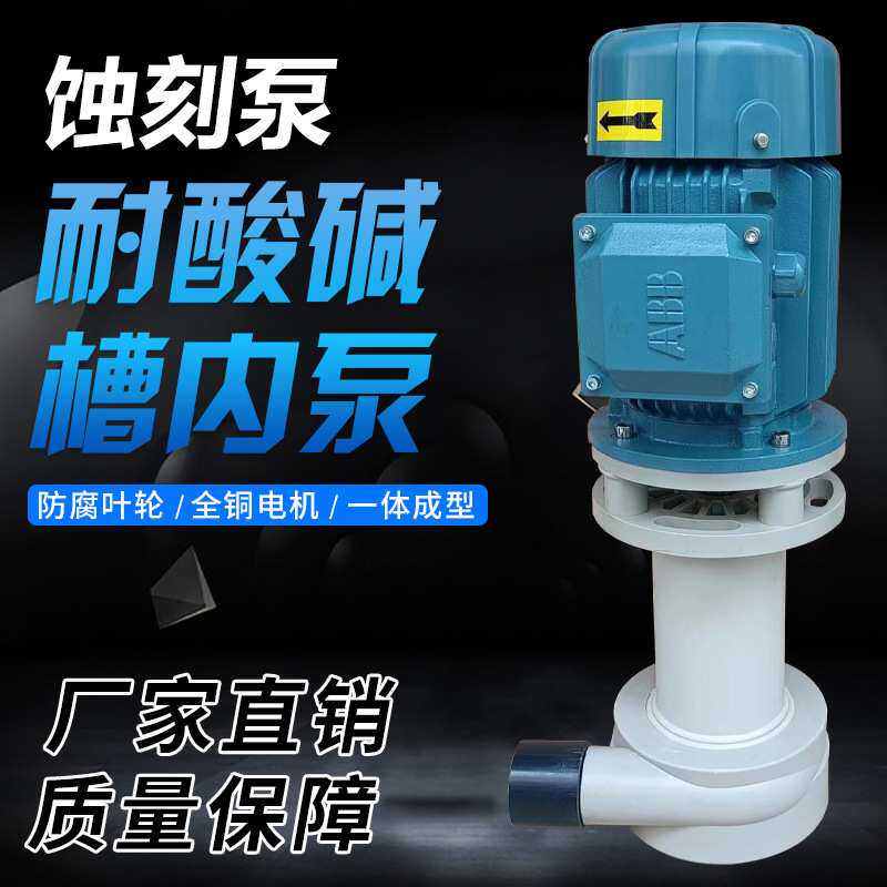 PP立式耐酸碱化工液下泵宇宙蚀刻电镀酸洗槽内泵压力泵ABB电机