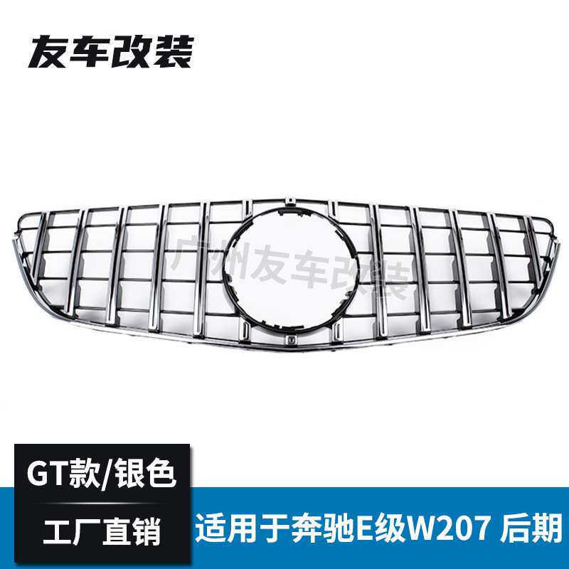 适用奔驰E级 W207双门coupe改GT款中网汽车改装中网前脸进气格栅