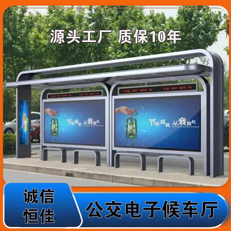 诚信恒佳电子智能候车亭现代公交车后台站牌岗亭智慧交通电子站台