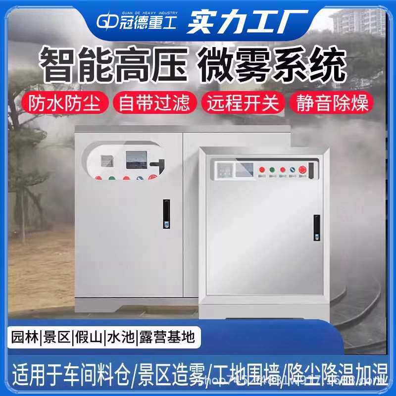 园林景观造雾系统高压喷雾主机雾森系统人造雾降温除尘降温加湿器
