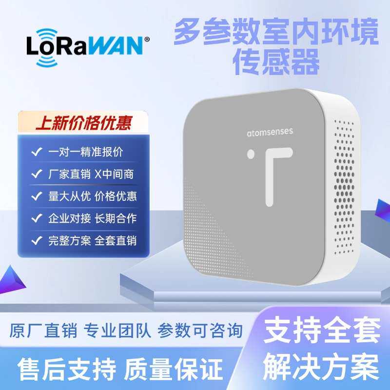 LoRa环境空气质量传感器温度湿度甲醛HCHOT VOC多合一检测传感器