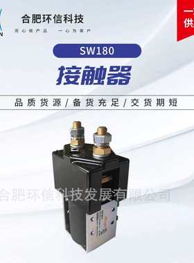 SW180 24V200A直流接触器 电动叉车堆高车接触器 常开型主接触器