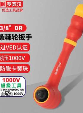 罗宾汉(RUBICON)RHH-202V绝缘棘轮扳手耐1000V绝缘3/8