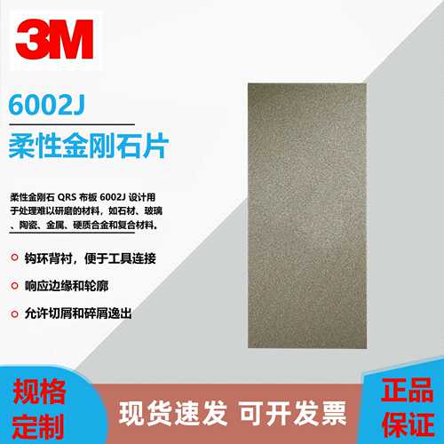3M6002J柔性金刚石打磨片 QRS 布片 6002J 超硬磨料N40 N74 N125