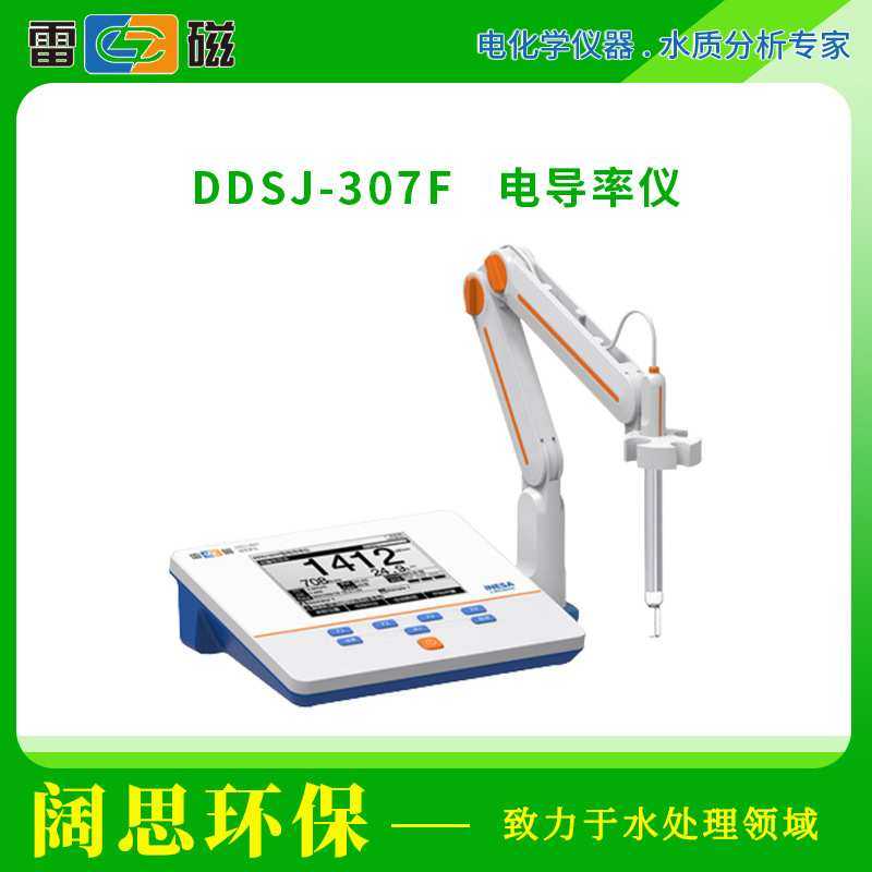 上海雷磁DDSJ-307F型电导率仪台式电阻率TDS盐度温度电导率测试仪