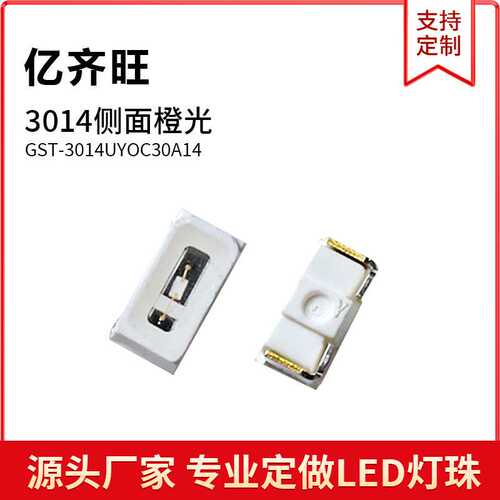 3014侧面橙色光超高亮LED灯珠贴片发光二极管金线铜支架厂家