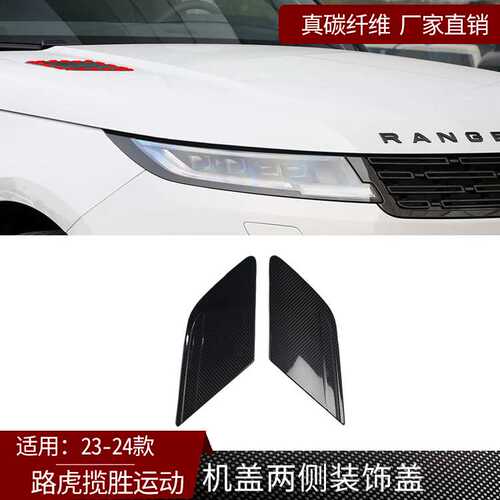 适用23-24款路虎揽胜运动碳纤维机盖两侧装饰盖汽车外饰改装用品