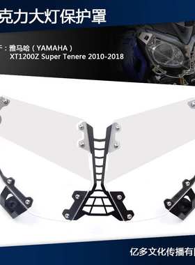 适用雅马哈YAMAHA XT1200Z Tenere 2010-2018 前灯罩大灯保护网
