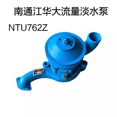 船用南通江华大流量淡水泵 NTU762Z淡水泵 NT6135 南通富来威