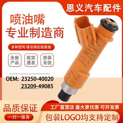 喷油嘴23250-49085 23209-49085适用于丰田雅力士 燃油喷射器
