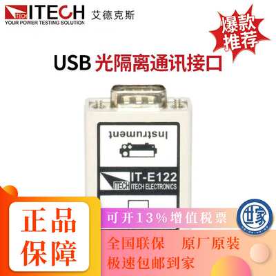 艾德克斯（ITECH）艾德克斯 USB/RS232/RS458光隔离通讯接口含标