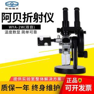 仪电物光阿贝折射仪WYA-2W双目浓度测定仪实验室数字数显折光仪