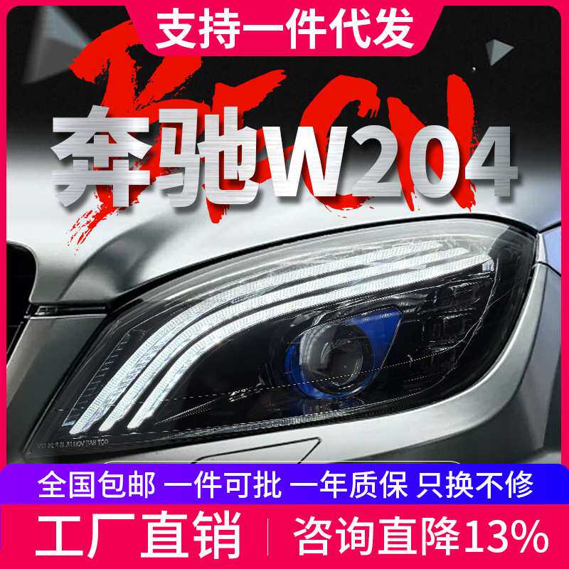 适用于07-10款奔驰C级W204大灯总成改装迈巴赫LED日行灯透镜大灯
