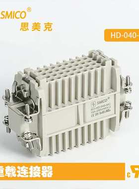 SMICO 连接器HD-040-F/MC重载矩形插头工业端子工业连接器