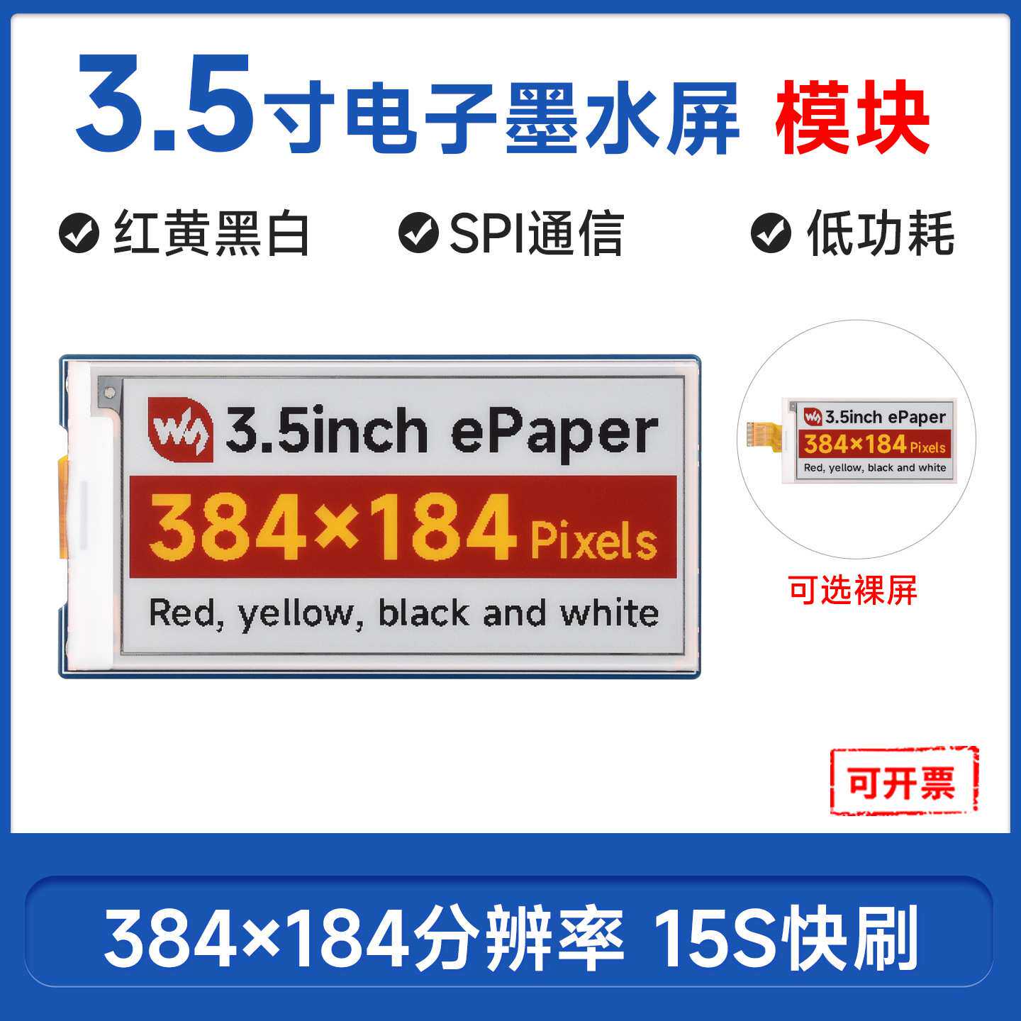 3.5寸 红黄黑白四色电子墨水屏 384×184像素 SPI通信 可选带模块