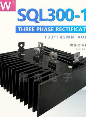 KJW 三相桥式整流器SQL300A1600V 1200V SQL300-16 300A整流桥堆