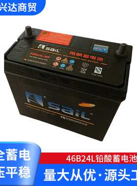 风帆免维护蓄电池 46B24L铅酸蓄电池 12v45ah汽车专用电瓶