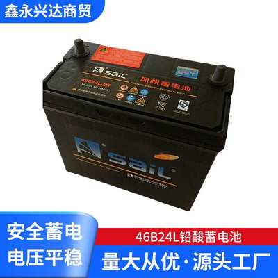 风帆免维护蓄电池 46B24L铅酸蓄电池 12v45ah汽车专用电瓶