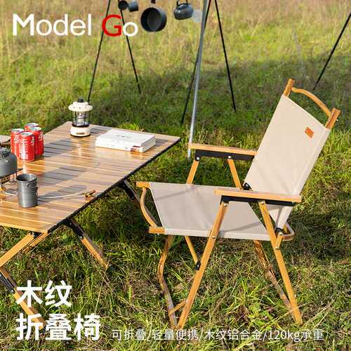 MODEGOL牧蝶谷木纹铝合金折叠椅户外克米特椅露营野餐车载桌椅