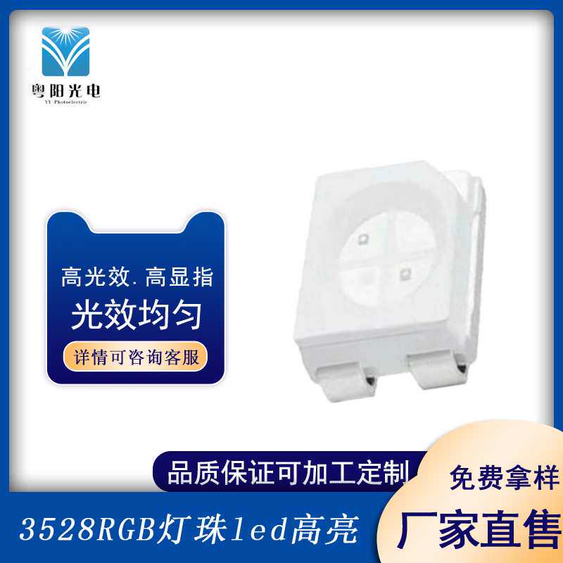 厂家销售全彩灯共阳3528RGB灯珠led贴片式高亮共阴七彩铜支