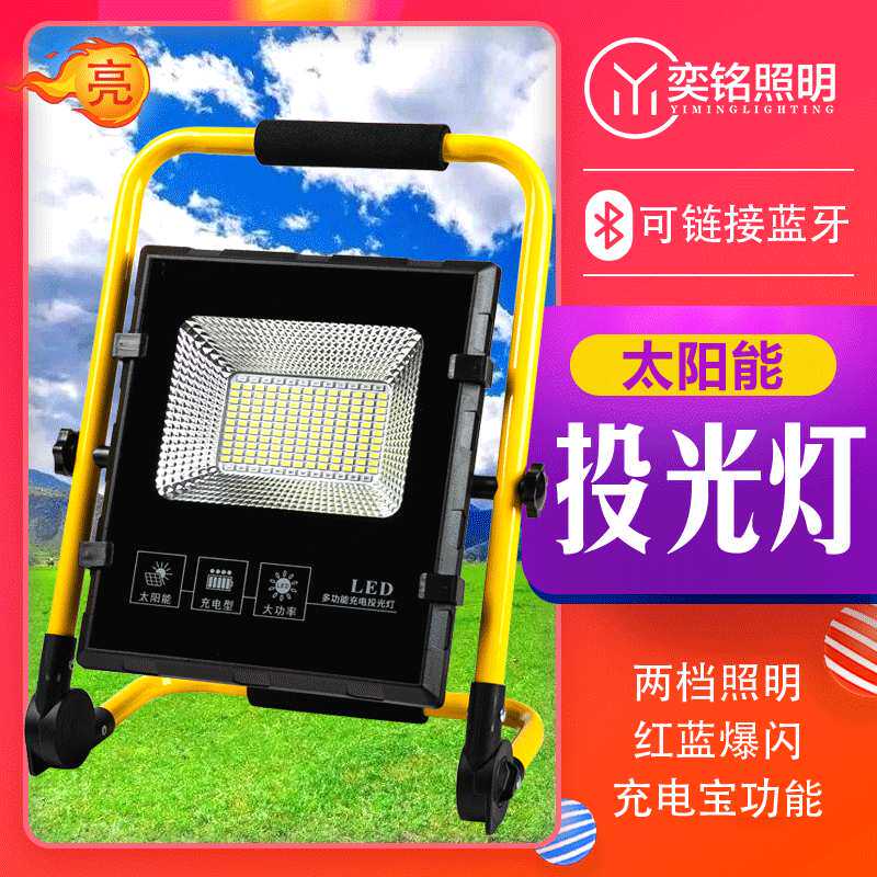 太阳能应急灯 USB充电一体手提夜市摆摊投光灯家用户外旅行露营灯