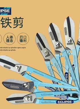 英国 ECLIPSE 铁皮剪/白铁剪珠宝剪 ESGP不锈钢板铁皮剪切10/12寸