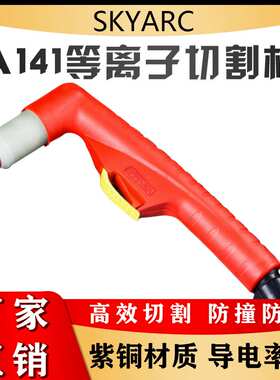 A141等离子割枪 等离子割炬A141头部主体气冷切割炬